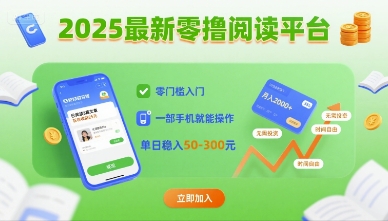 2025最新零撸阅读平台，零门槛入门，一部手机就能操作，单日稳入50-3张【揭秘】-云阁资源网