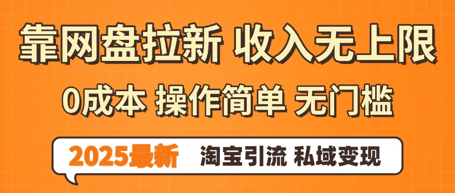 0门槛0成本 操作简单无门槛！2025最新网盘拉新玩法,小白福利重磅来袭-云阁资源网
