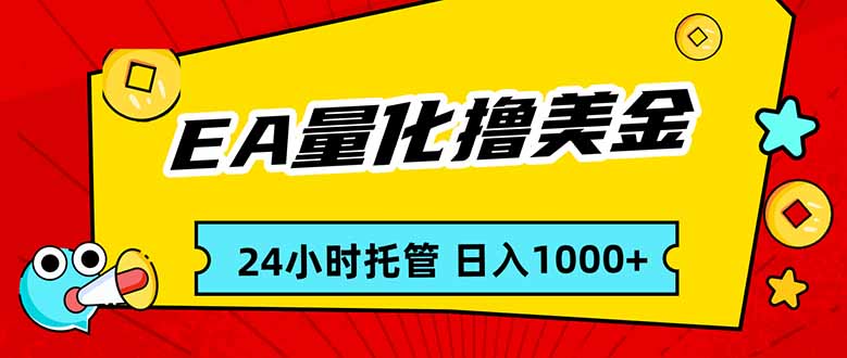 EA黄金量化，24小时不间断撸美金，小白轻松入手，日入1000-云阁资源网