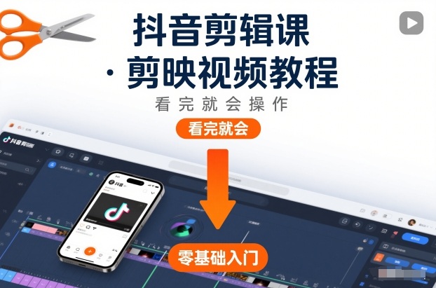 抖音剪辑课，剪映视频教程，看完就会操作-云阁资源网