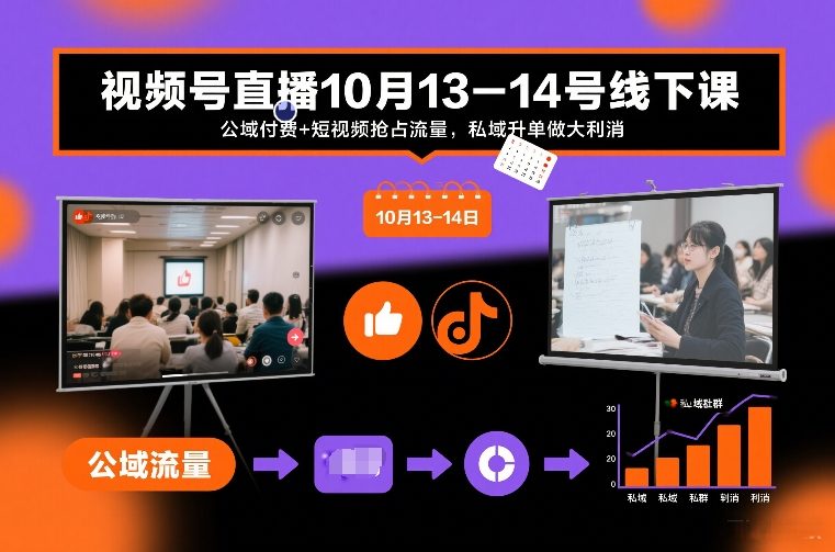 视频号直播10月13-14号线下课，公域付费+短视频抢占流量，私域升单做大利消-云阁资源网
