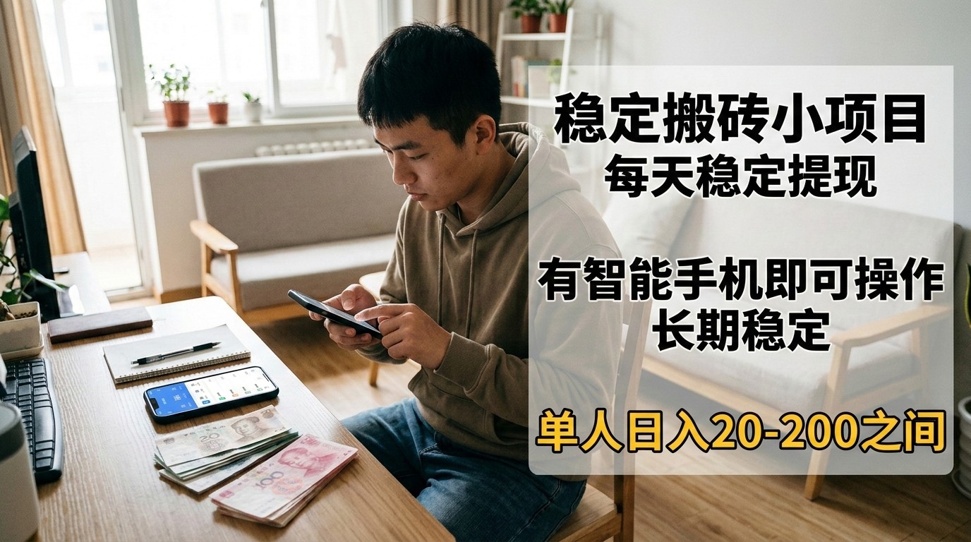 稳定搬砖小项目，每天稳定提现，有智能手机即可操作-云阁资源网