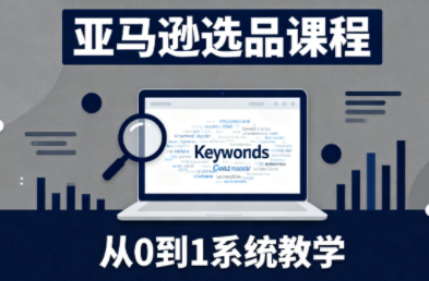 张景老师·亚马逊从0到1选品课程-云阁资源网