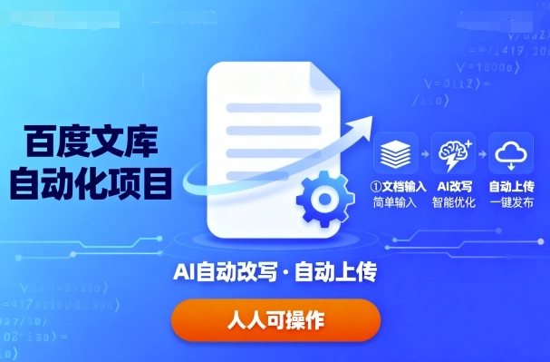 百度文库自动化项目：文档自动AI改写，自动上传，人人都可以操作-云阁资源网