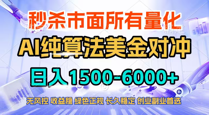 2026全网首发黑马项目,AI美金算法对冲,日入2000-6000+,稳定长效0风险,彻底告别996四工资…-云阁资源网