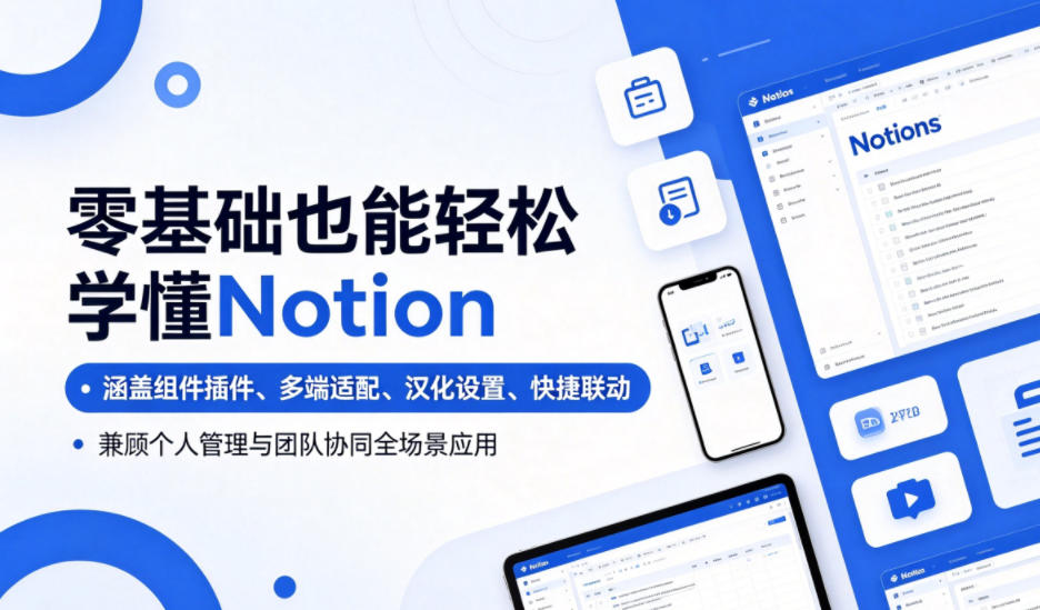 零基础也能轻松学懂Notion,涵盖组件插件、多端适配、汉化设置、快捷联动,兼顾个人管理与团队协同全场景应用-云阁资源网