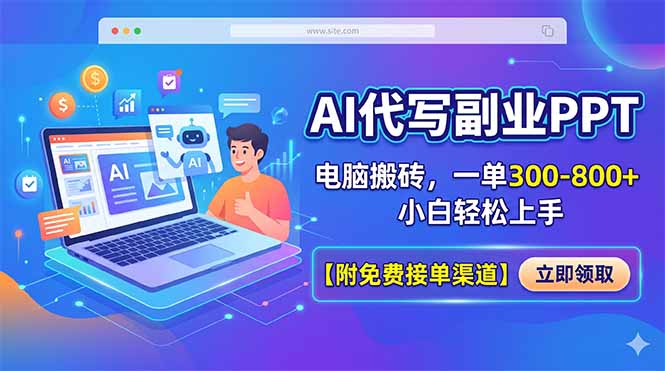 AI代写副业PPT，电脑搬砖，一单300-800+，小白轻松上手【附免费接单渠道】-云阁资源网