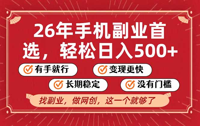 26年首选的副业,无操作门槛,稳稳日入500+,可矩阵放大-云阁资源网