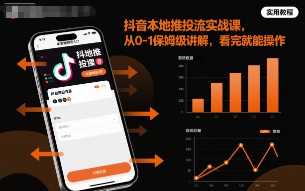 抖音本地推投流实战课，从0-1保姆级讲解，看完就能操作-云阁资源网