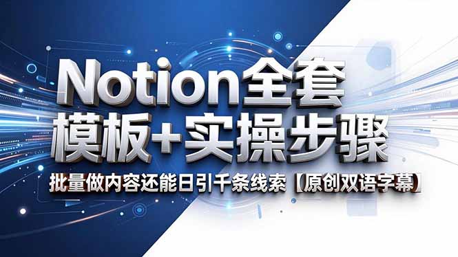 Notion全套模板+实操步骤,批量做内容还能日引千条线索【原创双语字幕】-云阁资源网