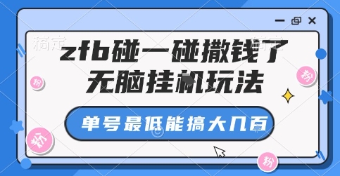 zfb碰一碰撒钱了，无脑挂G玩法，单号最低能搞大几张【揭秘】-云阁资源网