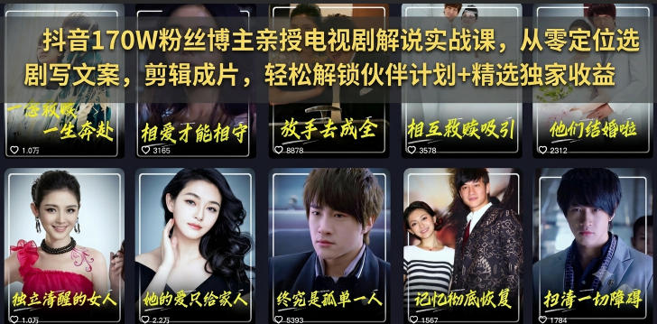 抖音170W粉丝博主亲授电视剧解说实战课，从零定位选剧写文案剪辑成片，轻松解锁伙伴计划+精选独家收益-云阁资源网