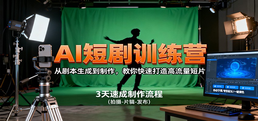 AI短剧训练营，从剧本生成到制作，教你快速打造高流量短片-云阁资源网