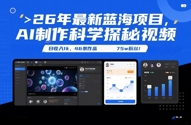 26年最新蓝海项目，AI制作科学探秘视频，变现方式强到离谱，日收入1k，46条作品75w粉丝-云阁资源网