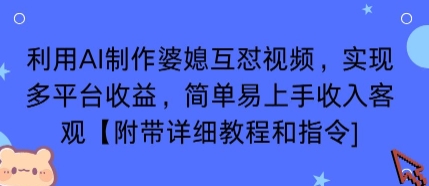 利用AI制作婆媳互怼视频，实现多平台收益，简单易上手收入可观【附带详细教程和指令】-云阁资源网