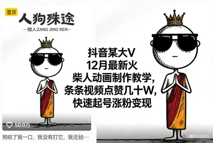 抖音某大V12月最新火柴人动画制作教学,条条视频点赞几十W,快速起号涨粉变现-云阁资源网