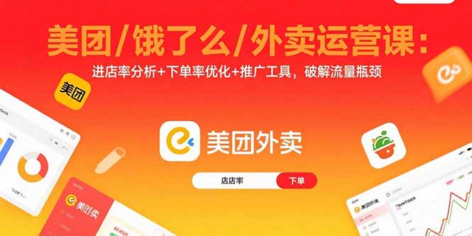 美团/饿了么/外卖运营课：进店率分析+下单率优化+推广工具，破解流量瓶颈-云阁资源网