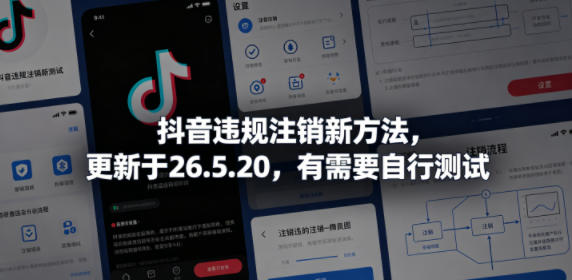 抖音违规注销新方法,更新于26.5.20,有需要自行测试-云阁资源网