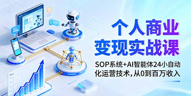 个人商业变现实战课：SOP系统+AI智能体24小自动化运营技术，从0到百万收入-云阁资源网