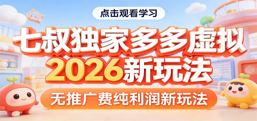 七叔独家多多虚拟，2026新玩法，无推广费，纯利润-云阁资源网