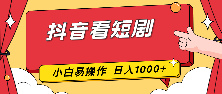 抖音看短剧，一部手机，零投入，小白轻松上手，简单易操作，一天1000+-云阁资源网