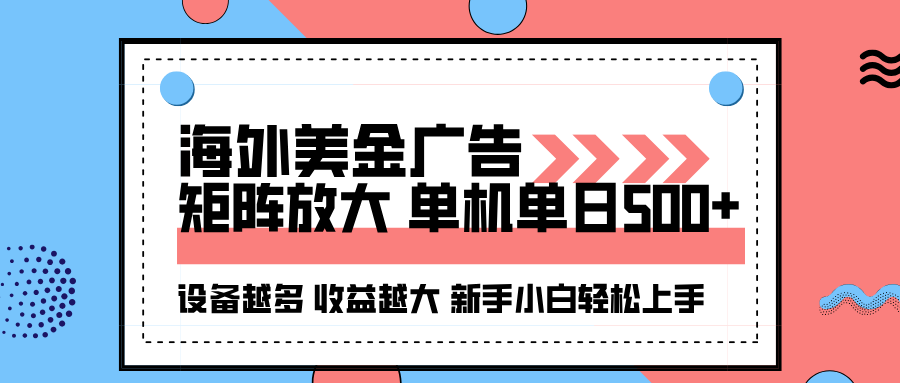海外美金广告全自动挂机，单机单日500+可矩阵放大设备越多收益越大，新…-云阁资源网