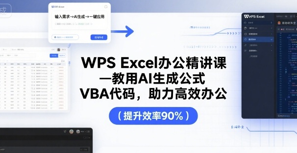 WPS Excel办公精讲课，教用 AI 生成公式，VBA 代码，助力高效办公-云阁资源网