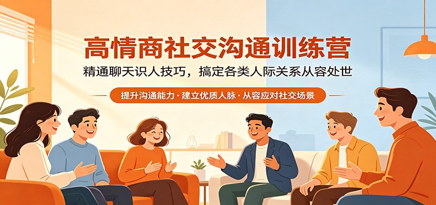 高情商社交沟通训练营：精通聊天识人技巧，搞定各类人际关系从容处世-云阁资源网