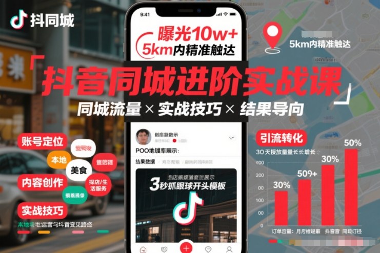 抖音同城进阶实战课，助你同城流量拿到结果-云阁资源网