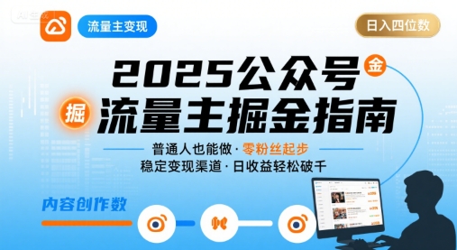 公众号流量主变现项目2025，普通人也能通过这个项目日入四位数(更新)-云阁资源网