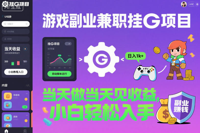 游戏副业兼职挂G项目，当天做当天见收益,日入1k+，小白轻松入手【揭秘】-云阁资源网