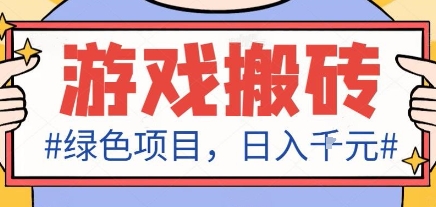 最新绿色全自动游戏搬砖项目，日入1k，收益稳定新手可做，无脑操作有手就行【揭秘】-云阁资源网