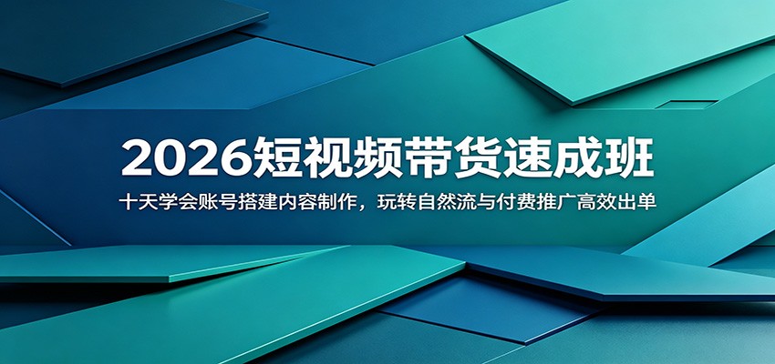 2026短视频带货速成班：十天学会账号搭建内容制作，玩转自然流与付费推广高效出单-云阁资源网