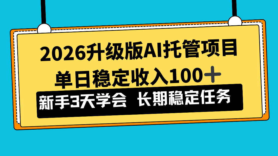 2026升级版Ai托管项目，单日稳定收入100+，新手小白3天学会-云阁资源网