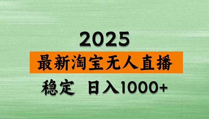 淘宝无人直播带货【最新】，日入1000+，独家技术，无违规无封号，操作…-云阁资源网