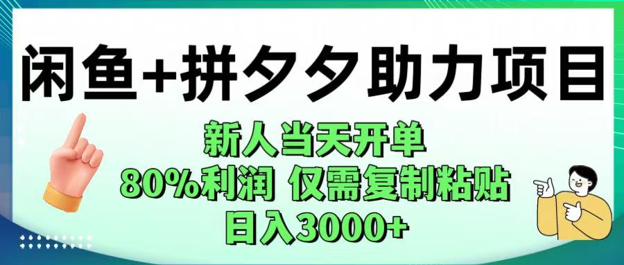闲鱼+拼夕夕助力！新人当天开单，80%利润，仅需复制粘贴，日入1000+-云阁资源网