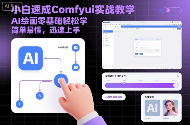 小白速成Comfyui实战教学，AI绘画零基础轻松学，简单易懂，迅速上手-云阁资源网