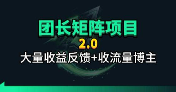 【团长合作2.0】视频矩阵项目_招发手矩阵+剪辑师，共赢项目【揭秘】-云阁资源网