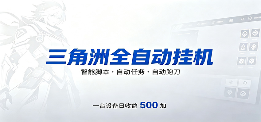 三角洲全自动跑刀，24小时无人值守，高效变现，低门槛稳收益，轻松实现游戏搬砖盈利-云阁资源网