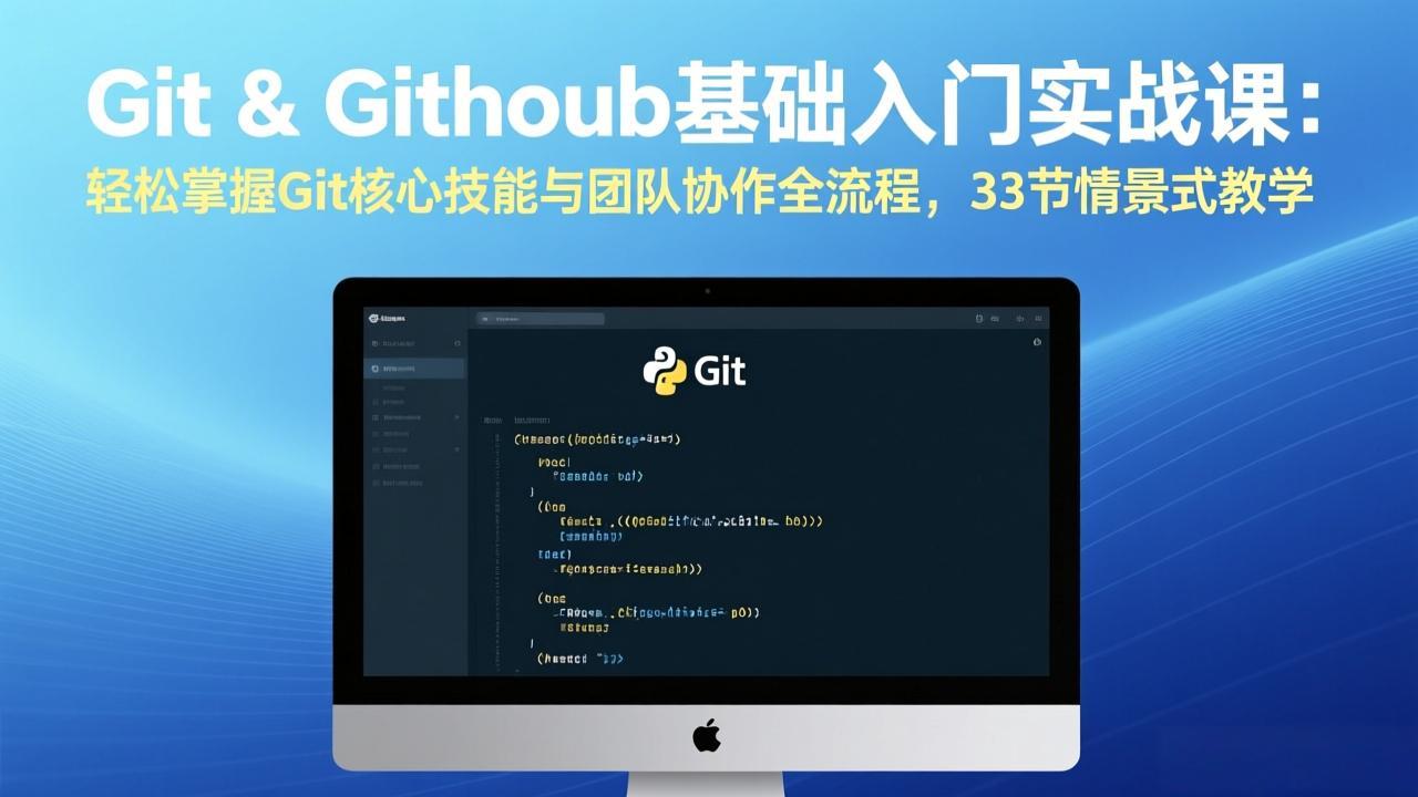 Git & GitHub基础入门实战课：轻松掌握Git核心技能与团队协作全流程，33节情景式教学-云阁资源网