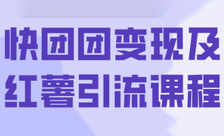 葡萄·快团团变现及红薯引流课程-云阁资源网