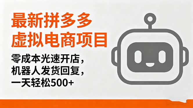 最新拼多多虚拟电商项目，零成本光速开店，机器人发货回复，一天轻松500+-云阁资源网