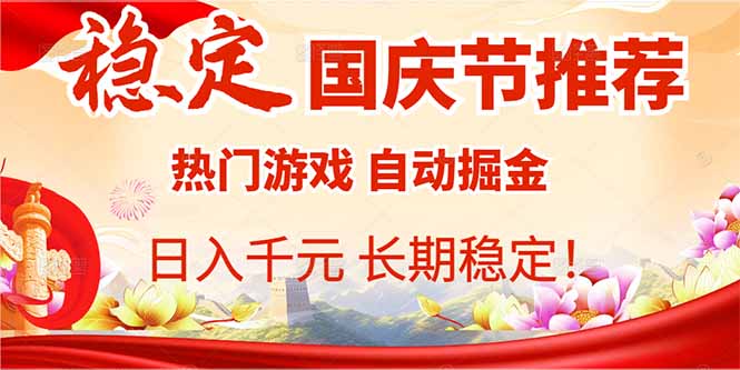 国庆节推荐：热门游戏自动挂机，日入千元，长期稳定！-云阁资源网