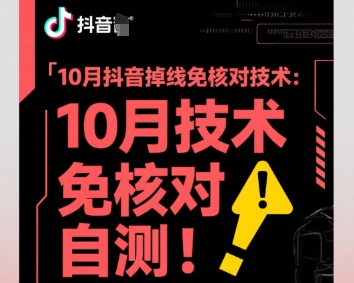 10月抖音掉线免核对技术，不保证百分百，自测-云阁资源网