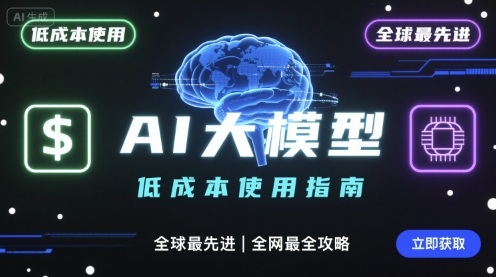 如何低成本使用全球最先进AI大模型，全网最全指南-云阁资源网