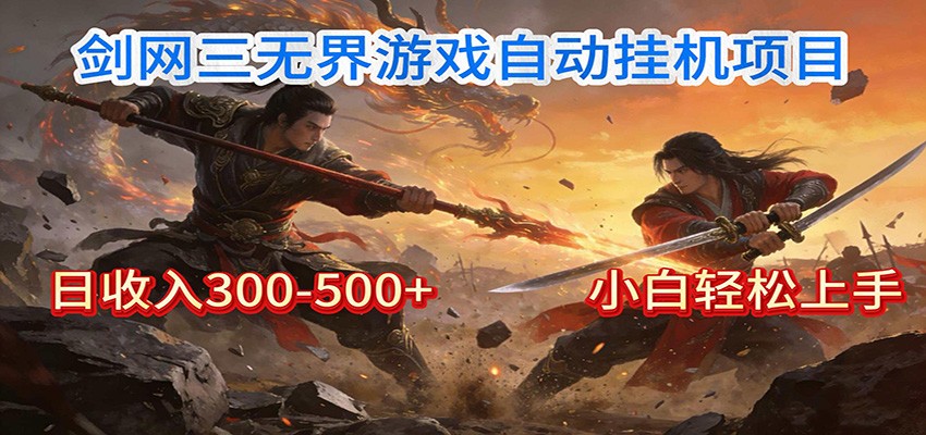 剑网3无界全自动挂机｜单日300-500+，小白闭眼躺赚-云阁资源网