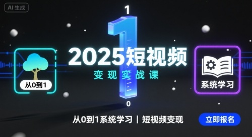 2025短视频变现实战课，从0到1系统学习短视频变现-云阁资源网