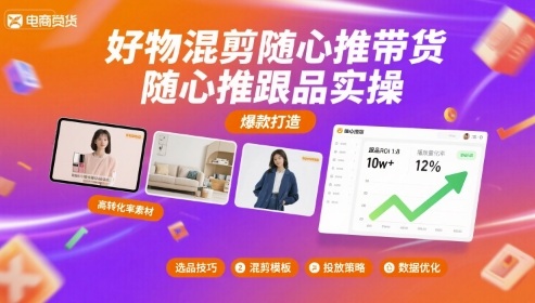 好物混剪随心推带货，随心推跟品实操-云阁资源网