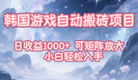 韩国游戏自动搬砖项目,日收益1k+,可矩阵放大,小白轻松入手【揭秘】-云阁资源网