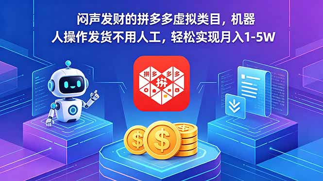闷声发财的拼多多虚拟类目,机器人操作发货不用人工,轻松实现月入 1-5W-云阁资源网